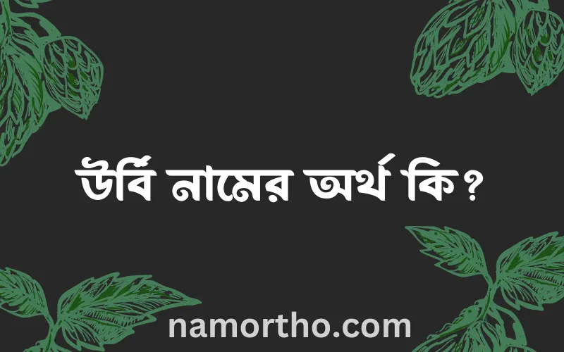 উর্বি নামের আর্থ কি?