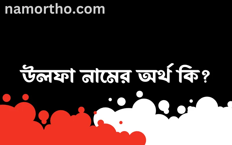 উলফা নামের আর্থ কি?