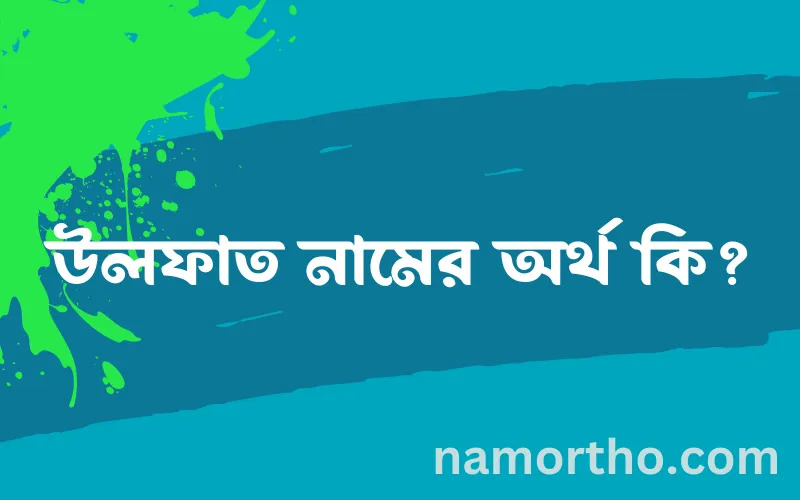 উলফাত নামের আর্থ কি?