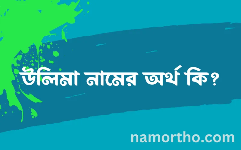 উলিমা নামের আর্থ কি?