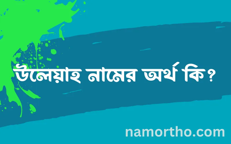 উলেয়াহ নামের আর্থ কি?