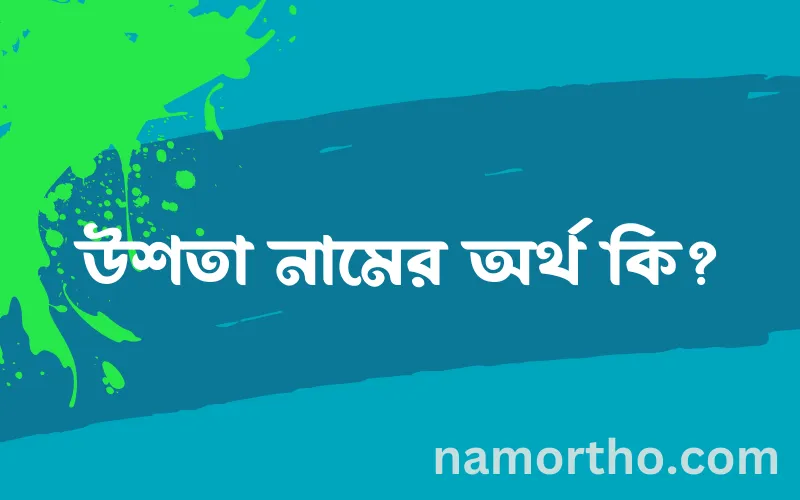 উশতা নামের আর্থ কি?