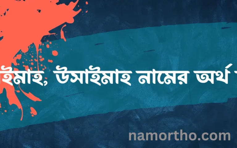 উসাইমাহ, উসাইমাহ নামের অর্থ কি? ইসলামিক আরবি বাংলা অর্থ এবং নামের তাৎপর্য