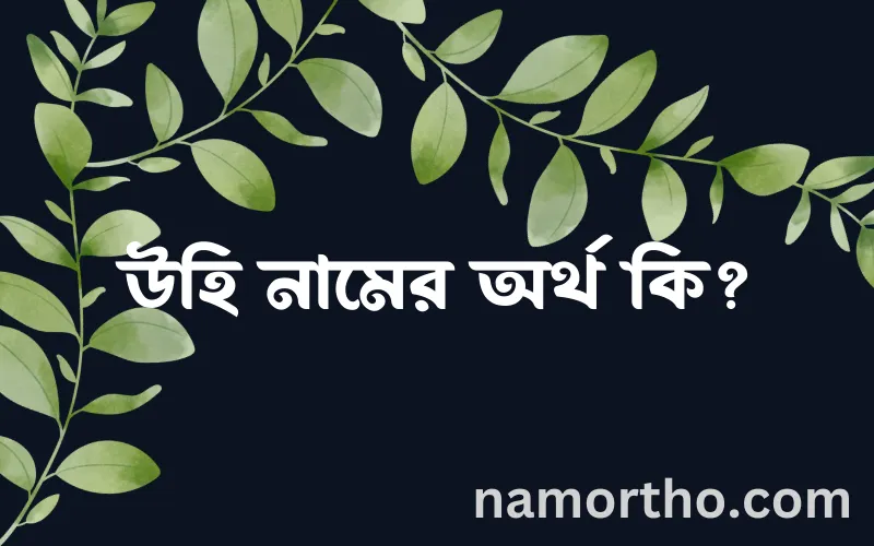 উহি নামের আর্থ কি?