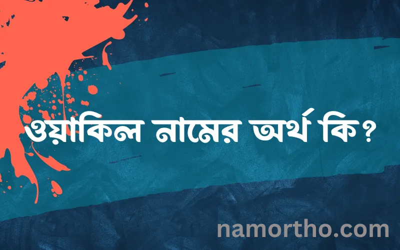 ওয়াকিল নামের আর্থ কি?