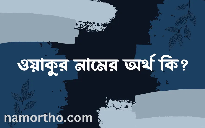 ওয়াকুর নামের আর্থ কি?