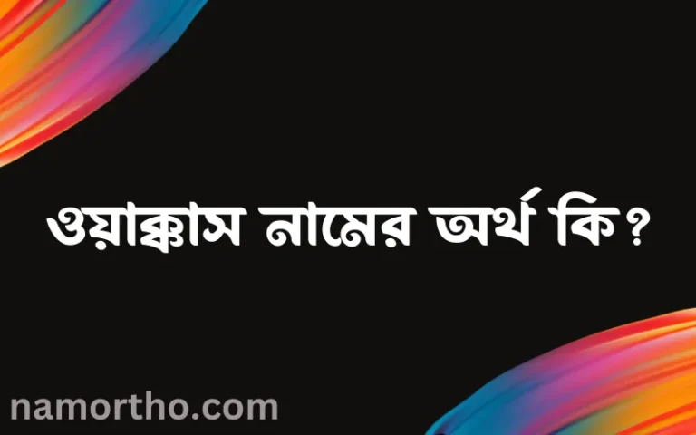 ওয়াক্কাস নামের অর্থ কি? ওয়াক্কাস নামের বাংলা, আরবি/ইসলামিক অর্থসমূহ