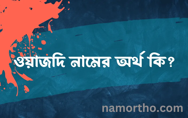 ওয়াজদি নামের আর্থ কি?