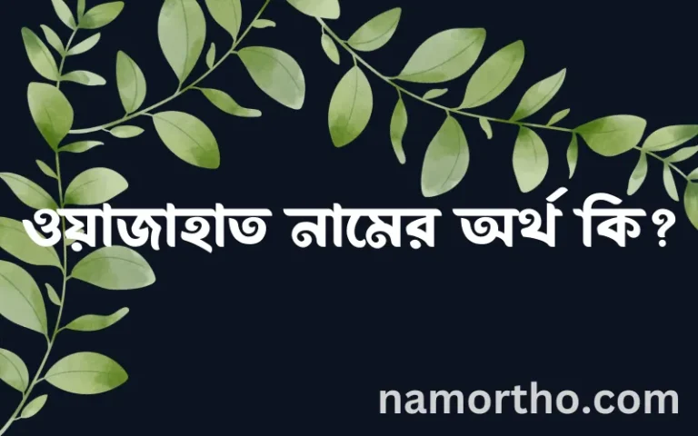 ওয়াজাহাত নামের বাংলা আরবি ইসলামিক অর্থ কি?