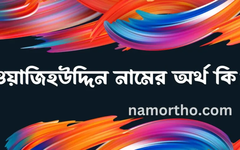 ওয়াজিহউদ্দিন নামের বাংলা আরবি ইসলামিক অর্থ কি?