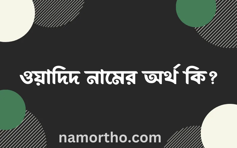 ওয়াদিদ নামের আর্থ কি?