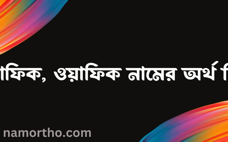 ওয়াফিক, ওয়াফিক নামের আর্থ কি?