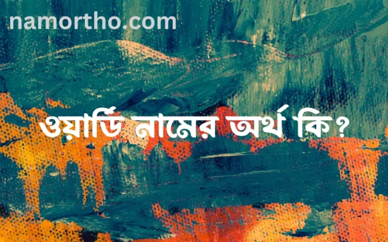 ওয়ার্ডি নামের অর্থ কি? ইসলামিক আরবি বাংলা অর্থ