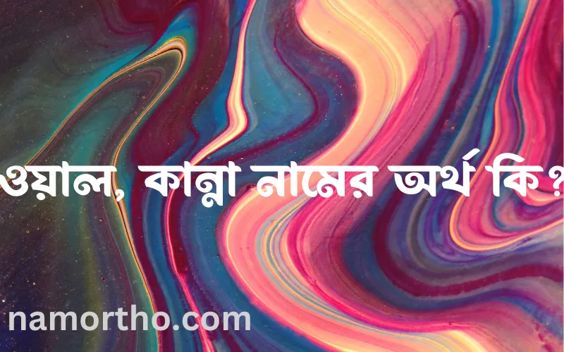 ওয়াল, কান্না নামের আর্থ কি?