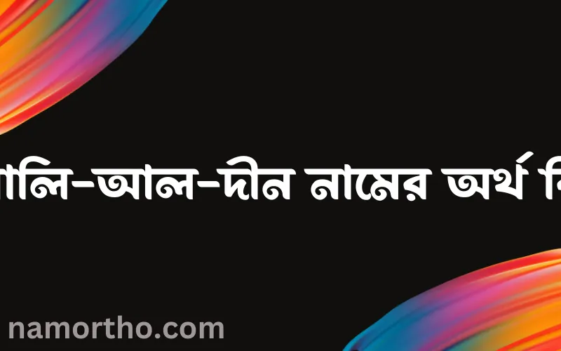 ওয়ালি-আল-দীন নামের আর্থ কি?