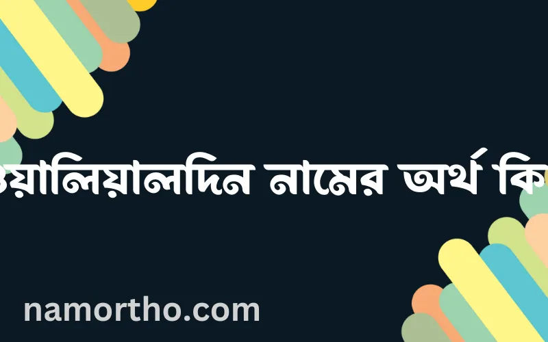 ওয়ালিয়ালদিন নামের আর্থ কি?