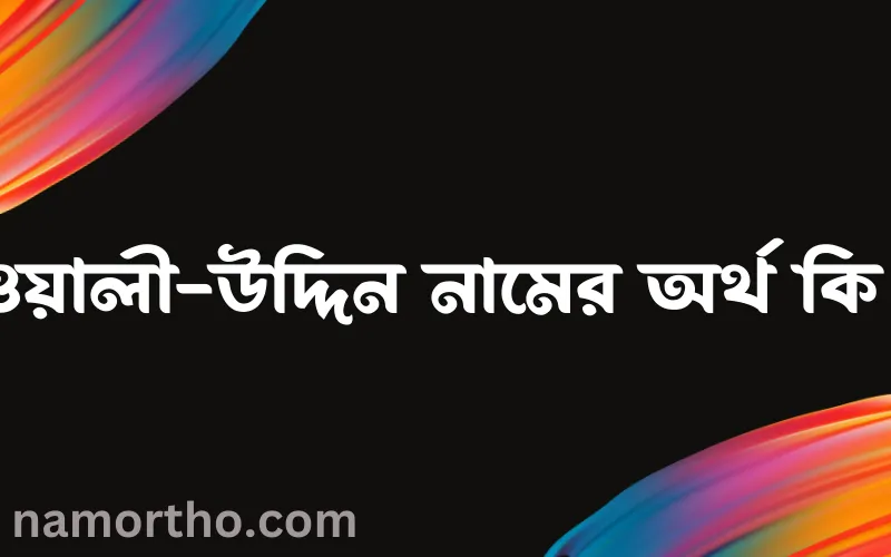 ওয়ালী-উদ্দিন নামের আর্থ কি?