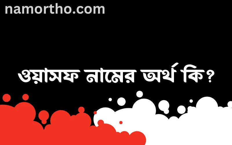 ওয়াসফ নামের আর্থ কি?