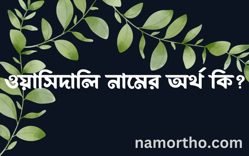 ওয়াসিদালি নামের আর্থ কি?