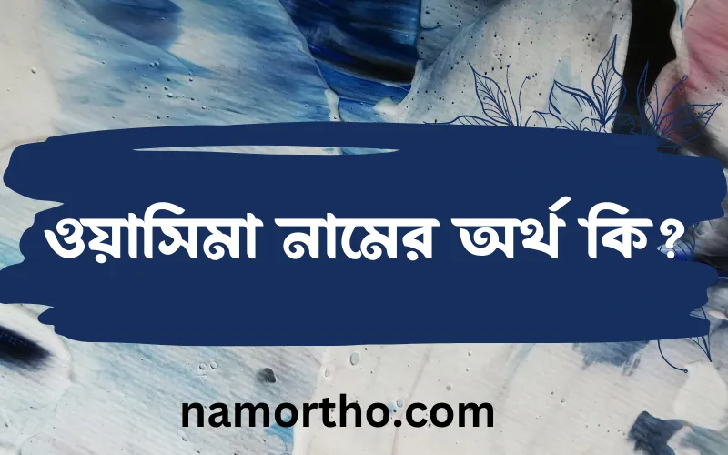 ওয়াসিমা নামের আর্থ কি?