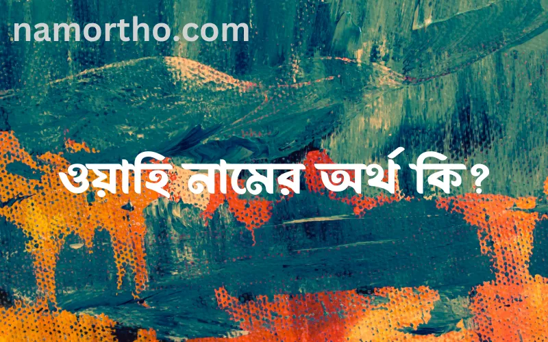 ওয়াহি নামের আর্থ কি?