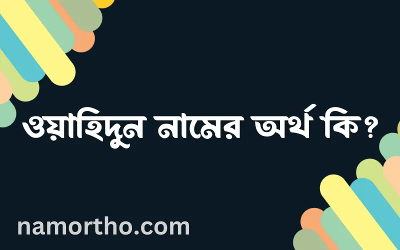 ওয়াহিদুন নামের আর্থ কি?