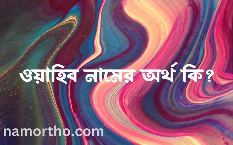 ওয়াহিব নামের আর্থ কি?