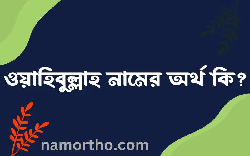 ওয়াহিবুল্লাহ নামের আর্থ কি?