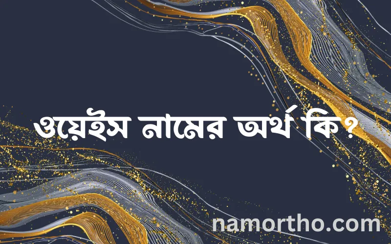 ওয়েইস নামের আর্থ কি?