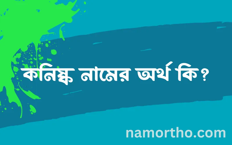 কনিষ্ক নামের আর্থ কি?