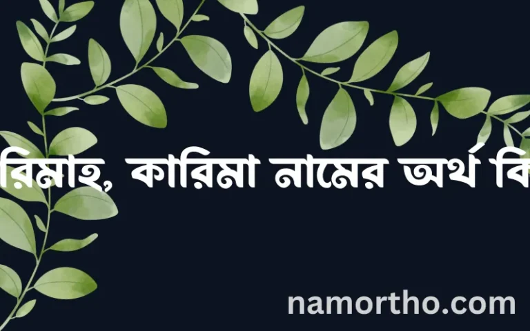 করিমাহ, কারিমা নামের অর্থ কি? করিমাহ, কারিমা নামের বাংলা, আরবি/ইসলামিক অর্থসমূহ