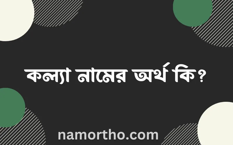কল্যা নামের আর্থ কি?
