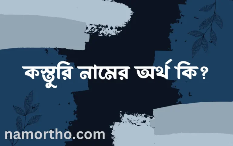 কস্তুরি নামের অর্থ কি? ইসলামিক আরবি বাংলা অর্থ