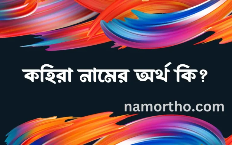 কহিরা নামের অর্থ কি? কহিরা নামের বাংলা, আরবি/ইসলামিক অর্থসমূহ
