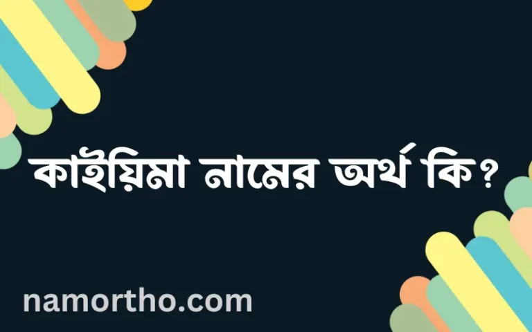 কাইয়িমা নামের অর্থ কি, বাংলা ইসলামিক এবং আরবি অর্থ?