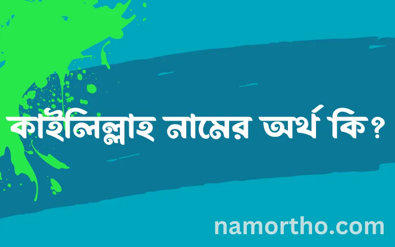 কাইলিল্লাহ নামের আর্থ কি?