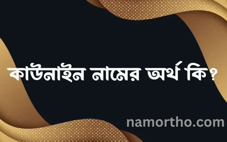 কাউনাইন নামের অর্থ কি? (ব্যাখ্যা ও বিশ্লেষণ) জানুন