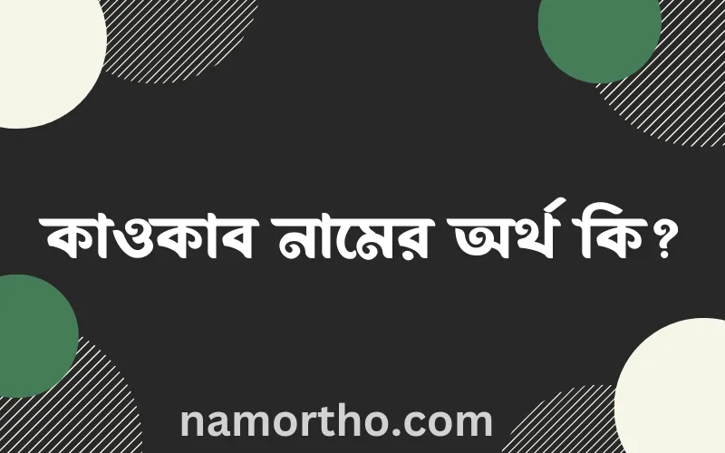 কাওকাব নামের আর্থ কি?