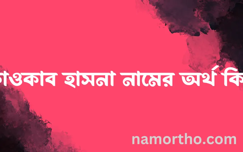 কাওকাব হাসনা নামের আর্থ কি?
