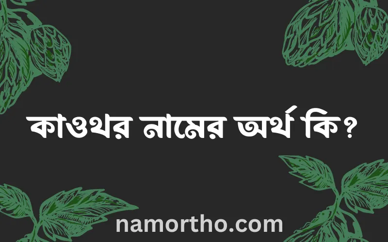 কাওথর নামের আর্থ কি?