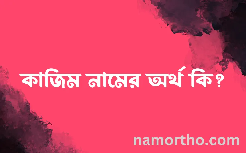 কাজিম নামের আর্থ কি?