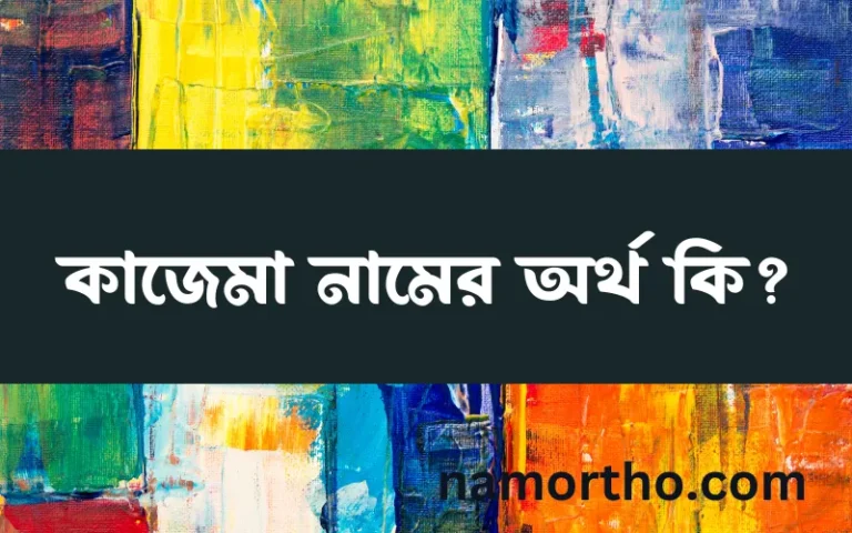 কাজেমা নামের অর্থ কি? ইসলামিক আরবি বাংলা অর্থ