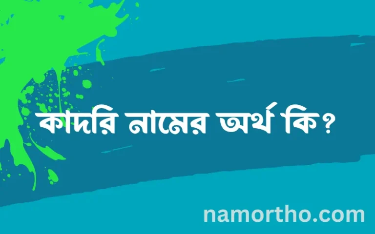 কাদরি নামের অর্থ কি? ইসলামিক আরবি বাংলা অর্থ