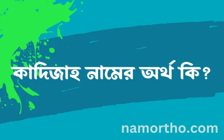 কাদিজাহ নামের বাংলা আরবি ইসলামিক অর্থ কি?
