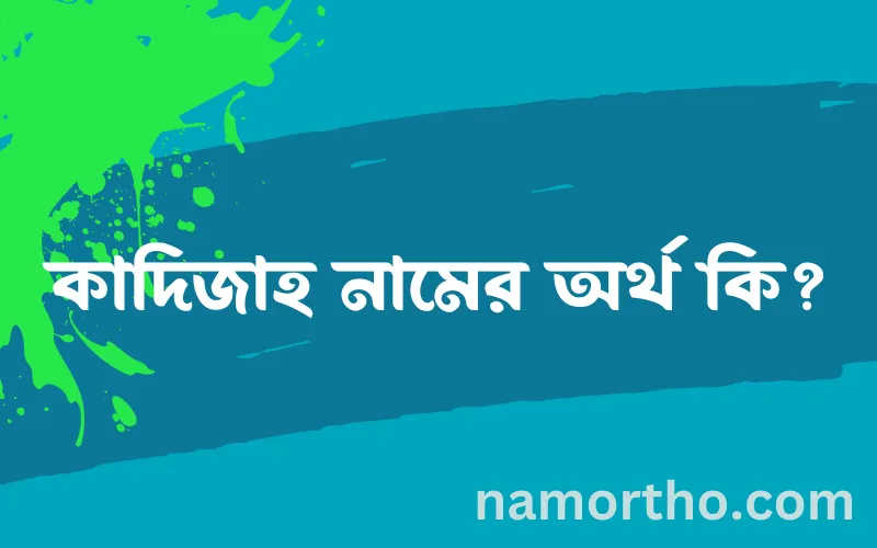 কাদিজাহ নামের আর্থ কি?