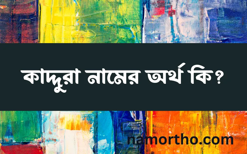 কাদ্দুরা নামের আর্থ কি?