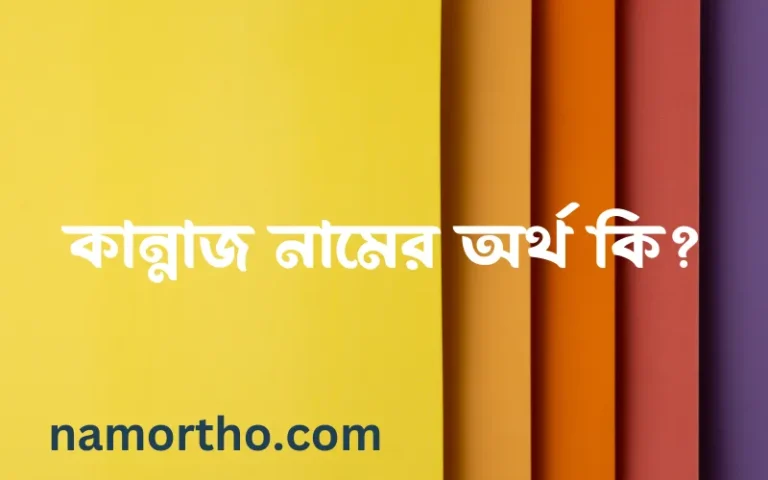 কান্নাজ নামের অর্থ কি, বাংলা ইসলামিক এবং আরবি অর্থ?