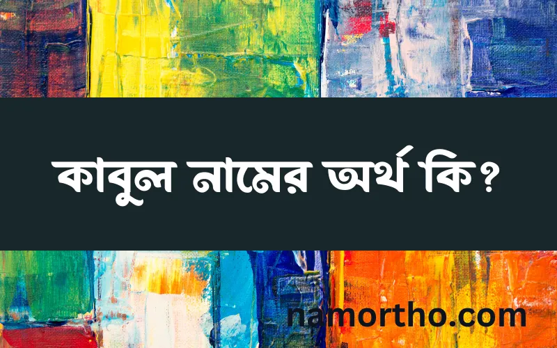 কাবুল নামের আর্থ কি?