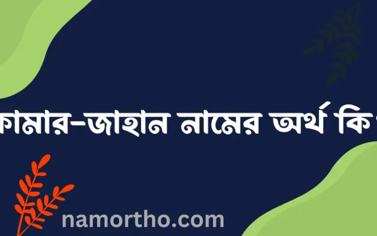 কামার-জাহান নামের অর্থ কি? কামার-জাহান নামের বাংলা, আরবি/ইসলামিক অর্থসমূহ