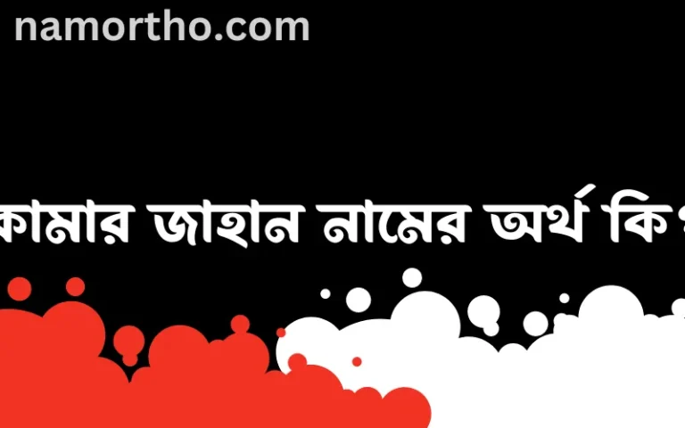 কামার জাহান নামের অর্থ কি এবং ইসলাম কি বলে? (বিস্তারিত)